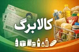 افزایش ۵۰۰ هزار تومانی کالابرگ به بن‌بست خورد؟
