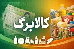 افزایش ۵۰۰ هزار تومانی کالابرگ به بن‌بست خورد؟