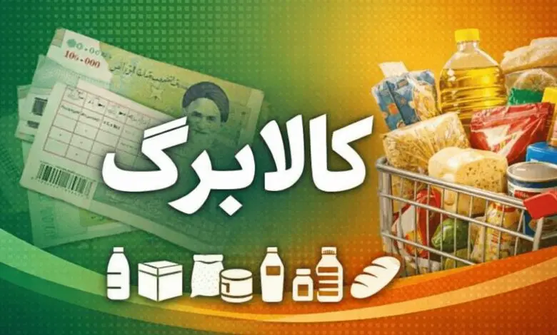 افزایش ۵۰۰ هزار تومانی کالابرگ به بن‌بست خورد؟