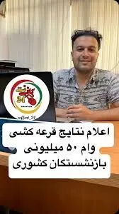 اعلام نتایج قرعه کشی وام ۵۰ میلیون تومانی بازنشستگان 