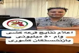 اعلام نتایج قرعه کشی وام ۵۰ میلیون تومانی بازنشستگان 