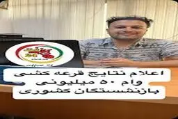 اعلام نتایج قرعه کشی وام ۵۰ میلیون تومانی بازنشستگان 