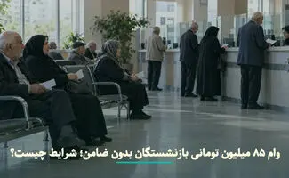 وام ۸۵ میلیونی برای بازنشستگان / پرداخت فوری و بدون ضامن