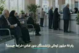 وام ۸۵ میلیونی برای بازنشستگان / پرداخت فوری و بدون ضامن
