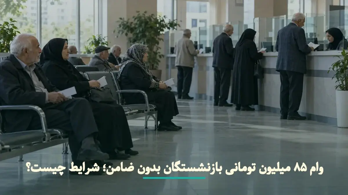 وام ۸۵ میلیونی برای بازنشستگان / پرداخت فوری و بدون ضامن