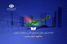  اجرای طرح بخشودگی جرائم دیرکرد ره ‌آورد ایران ‌زمین آغاز شد.
