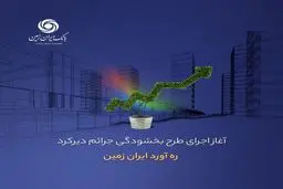  اجرای طرح بخشودگی جرائم دیرکرد ره ‌آورد ایران ‌زمین آغاز شد.