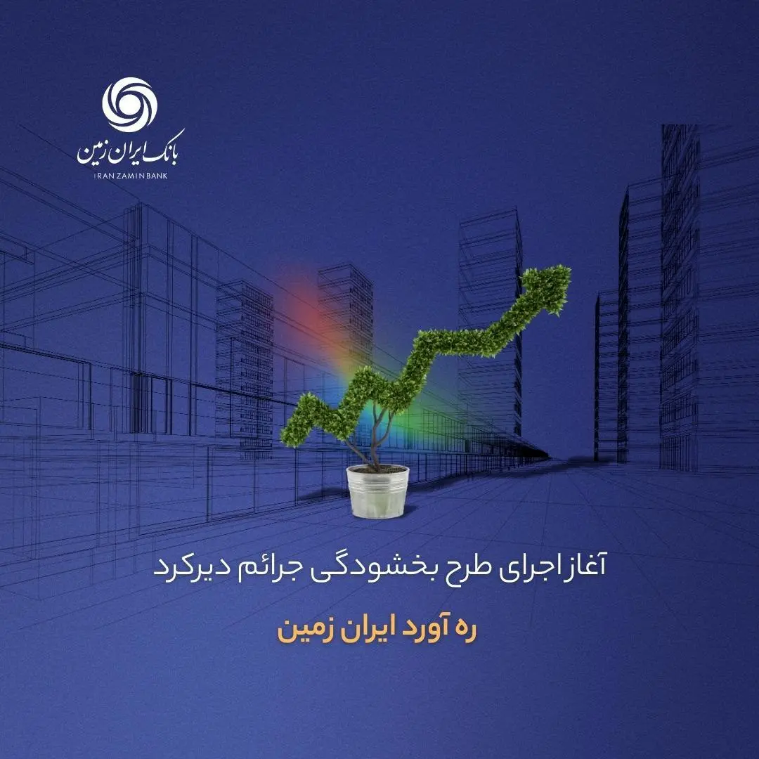  اجرای طرح بخشودگی جرائم دیرکرد ره ‌آورد ایران ‌زمین آغاز شد.