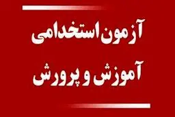 شرایط ثبت‌نام در آزمون‌ استخدامی آموزش و پرورش + جزئیات 