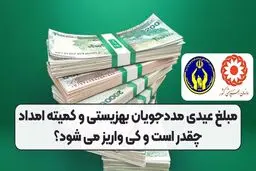 مبلغ عیدی مددجویان بهزیستی و کمیته امداد چقدر است؟ 