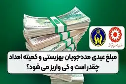 مبلغ عیدی مددجویان بهزیستی و کمیته امداد چقدر است؟ 