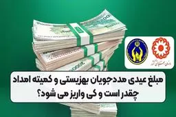 مبلغ عیدی مددجویان بهزیستی و کمیته امداد چقدر است؟ 