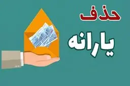 یارانه دهک‌های ۸ تا ۱۰  حذف می‌شود