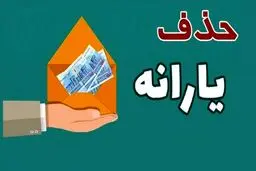 یارانه دهک‌های ۸ تا ۱۰  حذف می‌شود
