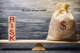 اوضاع کفایت سرمایه ۲۹ بانک کشور