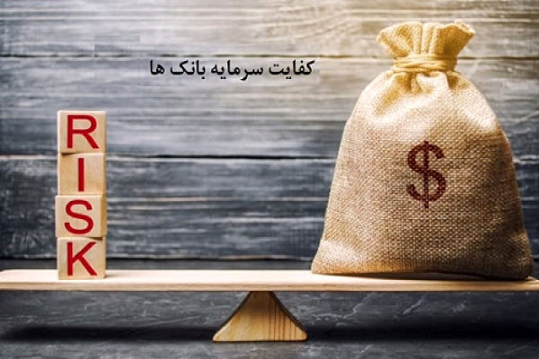 اوضاع کفایت سرمایه ۲۹ بانک کشور