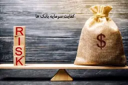 اوضاع کفایت سرمایه ۲۹ بانک کشور