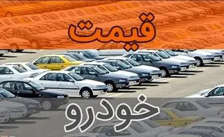 ریزش قیمت خودروهای وارداتی و مونتاژی + جدول قیمت 