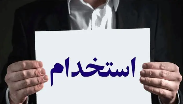 بانک پاسارگاد استخدام می کند