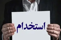 بانک پاسارگاد استخدام می کند