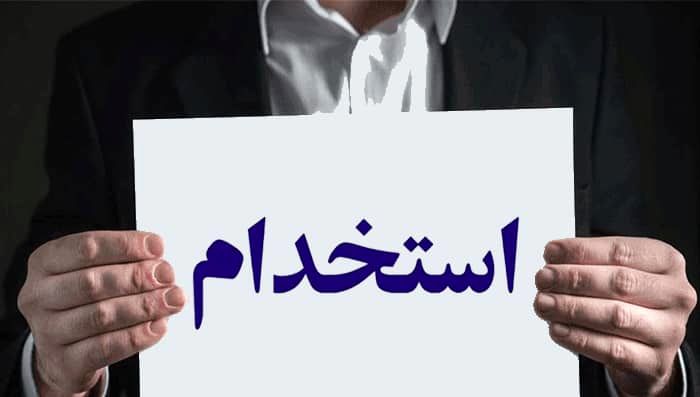 بانک پاسارگاد استخدام می کند
