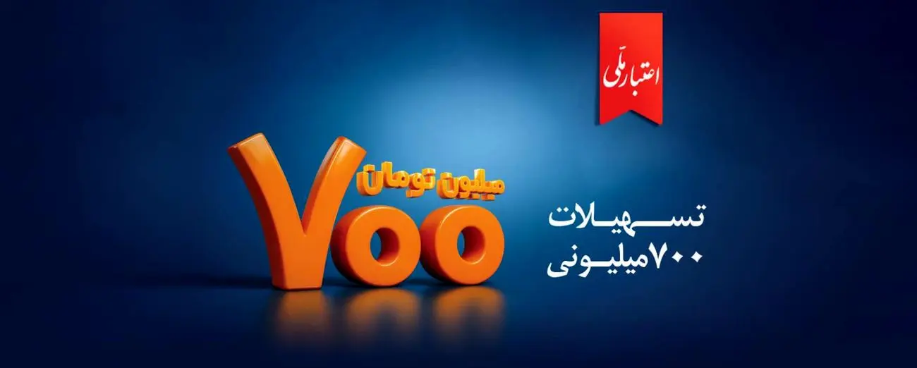 مراحل دریافت وام ۷۰۰ میلیون تومانی بانک ملی