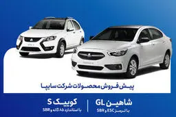 پیش فروش 2 محصول پرفروش سایپا آغاز شد+ قیمت