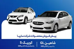 پیش فروش 2 محصول پرفروش سایپا آغاز شد+ قیمت