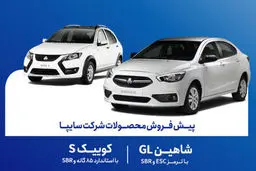 پیش فروش 2 محصول پرفروش سایپا آغاز شد+ قیمت