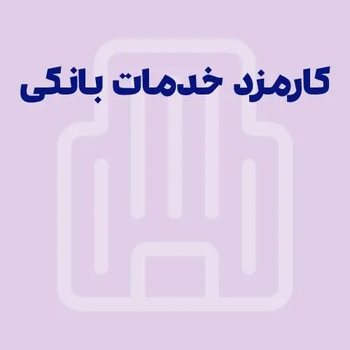کارمزد خدمات بانکی تغییر کرد؛ چه کسانی تخفیف می‌گیرند؟ 