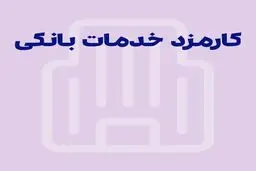 کارمزد خدمات بانکی تغییر کرد؛ چه کسانی تخفیف می‌گیرند؟ 