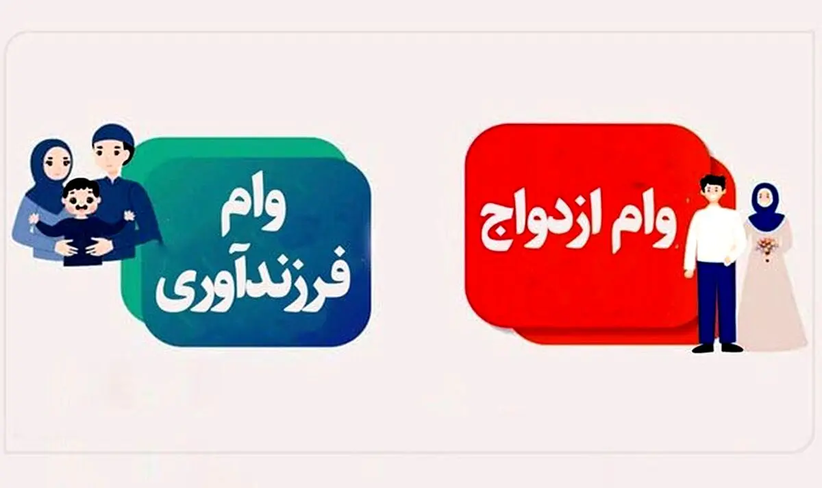 خبر خوش بانک مرکزی  برای متقاضیان وام ازدواج و فرزندآوری 