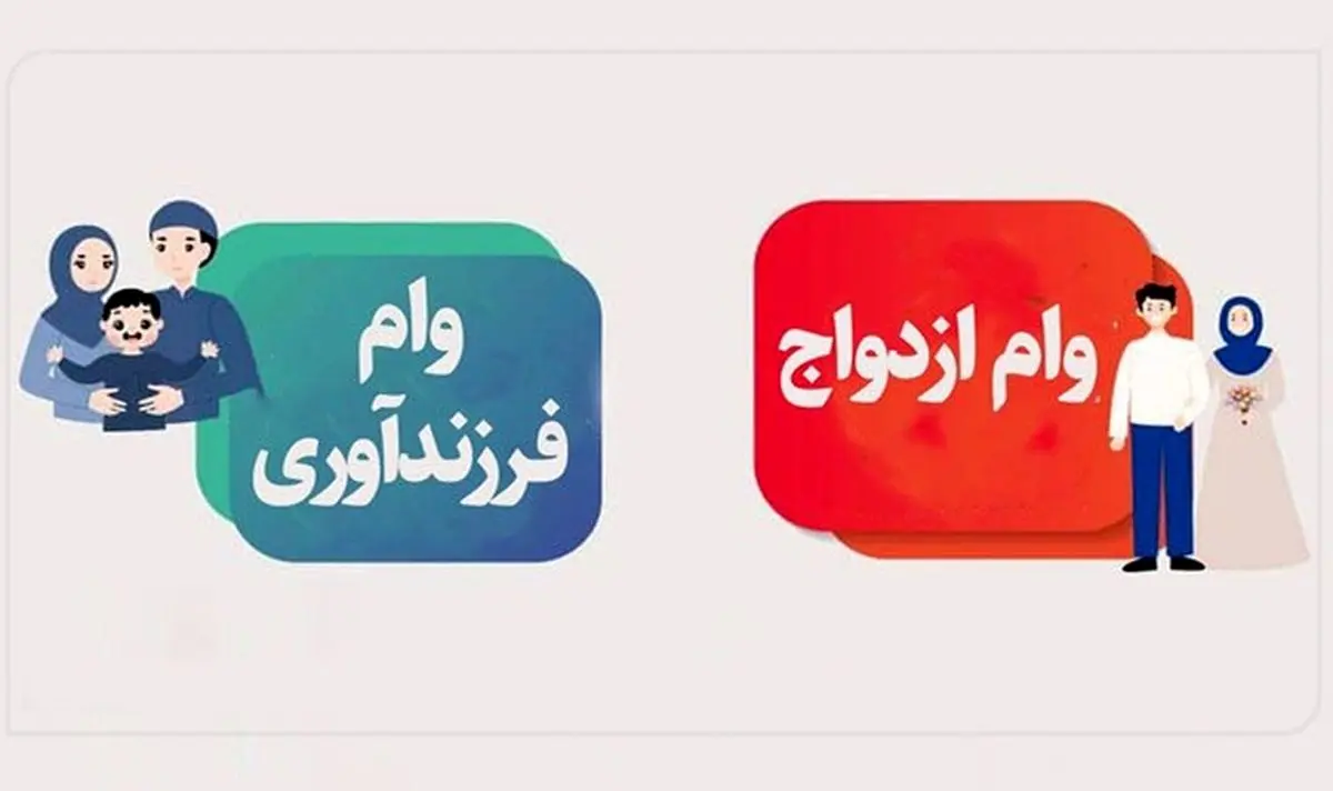 خبر خوش بانک مرکزی برای متقاضیان وام ازدواج و فرزندآوری
