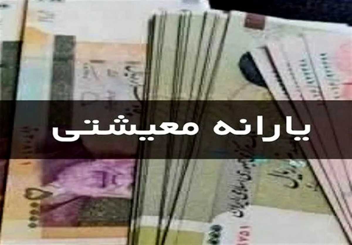 شرط واریز یارانه معیشتی برای بعضی از دهک‌ها 