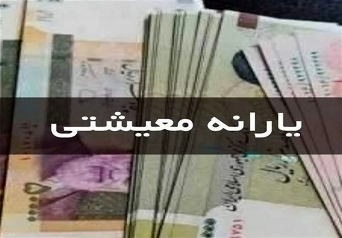 شرط واریز یارانه معیشتی برای بعضی از دهک‌ها 