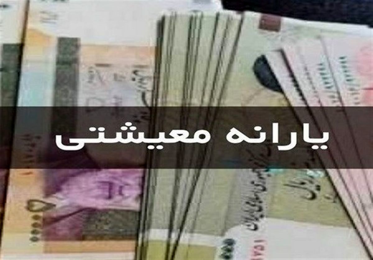 شرط واریز یارانه معیشتی برای بعضی از دهک‌ها 