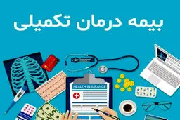 صدور دومین اطلاعیه بیمه تکمیلی بازنشستگان کشوری