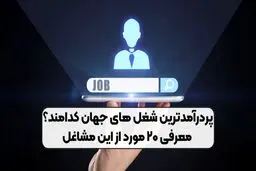 ۲۰ مورد از پردرآمدترین شغل های دنیا