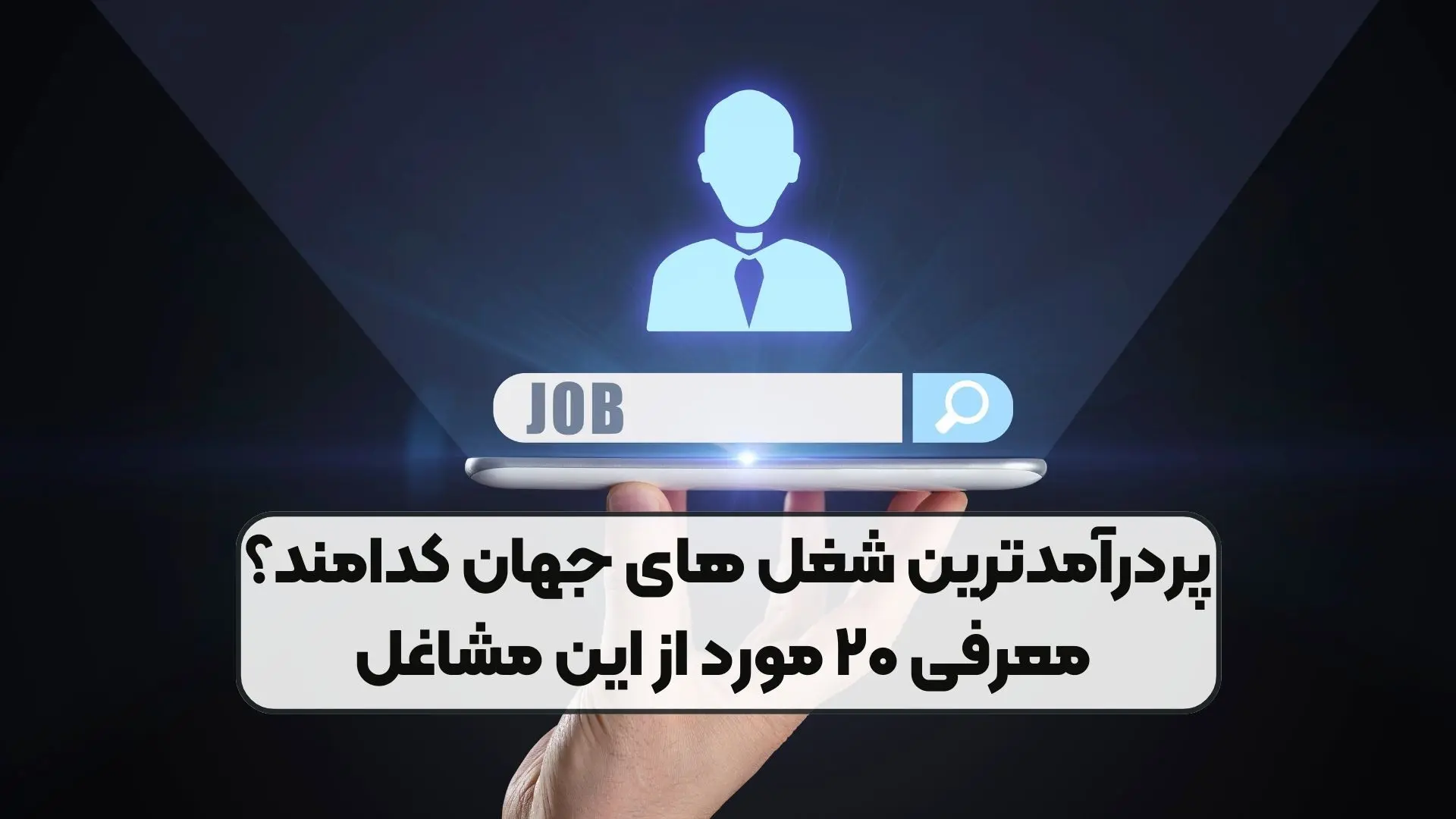 ۲۰ مورد از پردرآمدترین شغل های دنیا