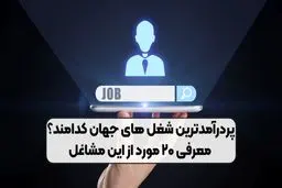 ۲۰ مورد از پردرآمدترین شغل های دنیا