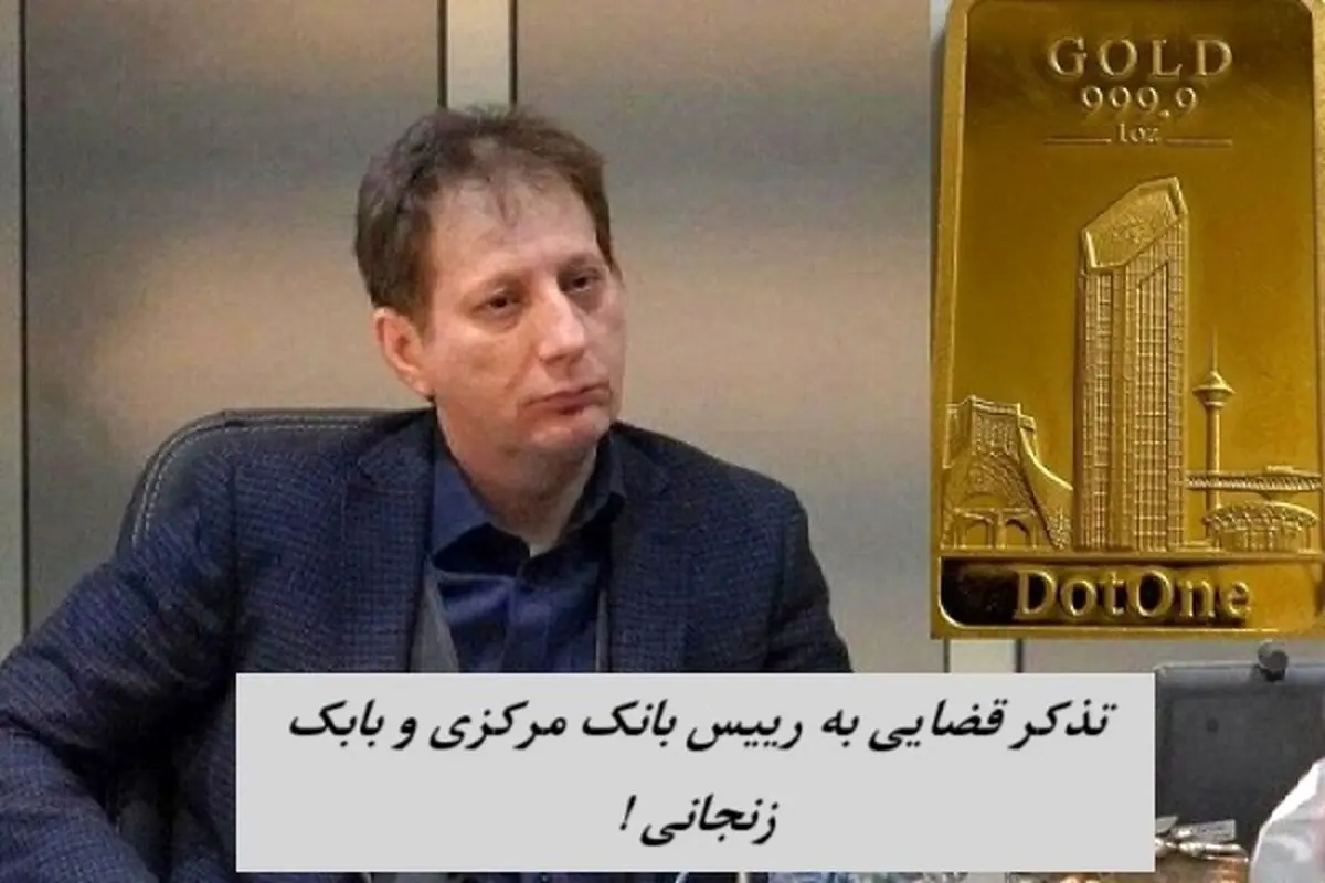 تذکر قضایی به رییس بانک مرکزی و بابک زنجانی !