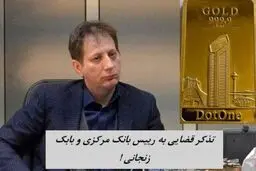 تذکر قضایی به رییس بانک مرکزی و بابک زنجانی ! 