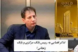 تذکر قضایی به رییس بانک مرکزی و بابک زنجانی ! 