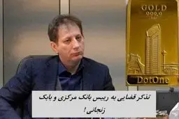 تذکر قضایی به رییس بانک مرکزی و بابک زنجانی ! 