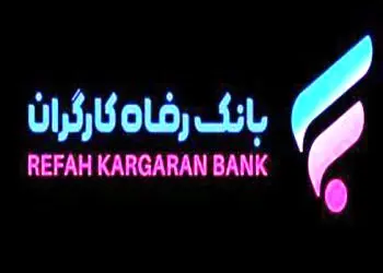 طرح تسهیلاتی “حرکت” بانک رفاه به‌ روز شد