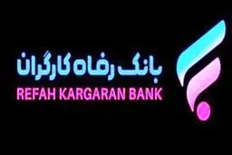 طرح تسهیلاتی “حرکت” بانک رفاه به‌ روز شد