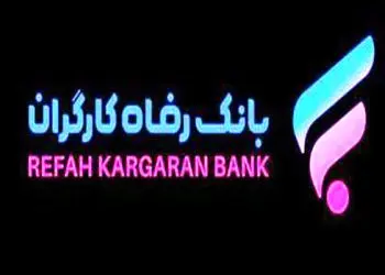 طرح تسهیلاتی “حرکت” بانک رفاه به‌ روز شد