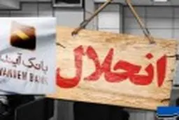 بانک آینده منحل شد/ این بانک جایگزین بانک آینده می‌شود
