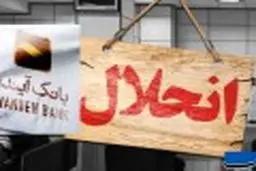 بانک آینده منحل شد/ این بانک جایگزین بانک آینده می‌شود