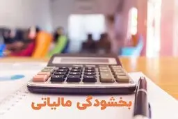 شرایط بخشودگی جرائم مالیات بر ارزش افزوده ابلاغ شد